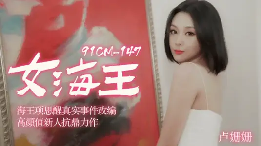 [Jelly Media] Female Sea King Haiwang Xiang Si Awakens Real Events Adapted from High Yan Value Newcomer's Anti-powerful Work-Lu Shanshan