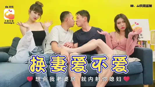 DA-015 wife swap love not love