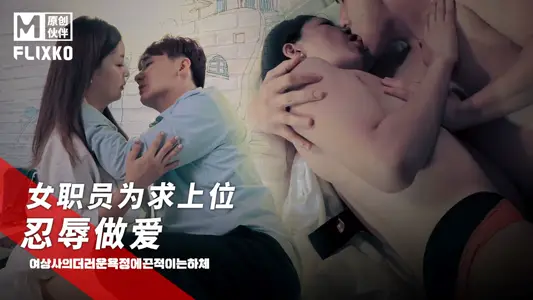 Ma Dou Media Image X FLICKO.MFK-0056-2. Female staff to beg the superior to endure humiliation sex
