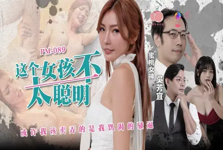 PM089 This girl is not very smart. Maybe I should show off my thirsty coquettish Wu Fangyi