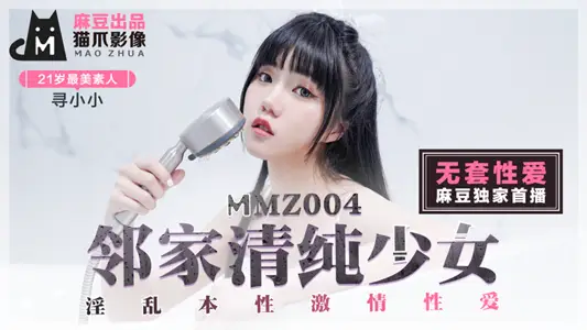 MMZ004_next door pure girl_promiscuous nature passion sex_first love goddess find small official website find small.