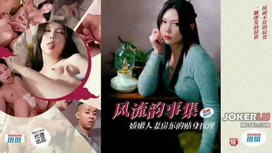 PH-171 Scabbers Color Control Affair Collection Delicate Wife Landlord's close-fitting massage Ma Dou Media Image