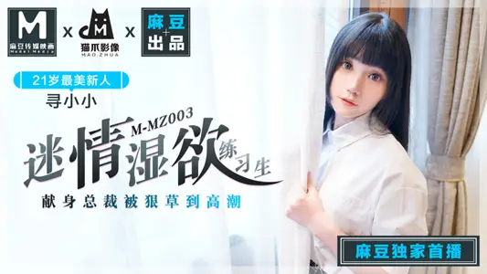 MMZ003_infatuated wet desire trainee_wife and woman excellent search for small_bean brand new cat scratch image official website search for small.