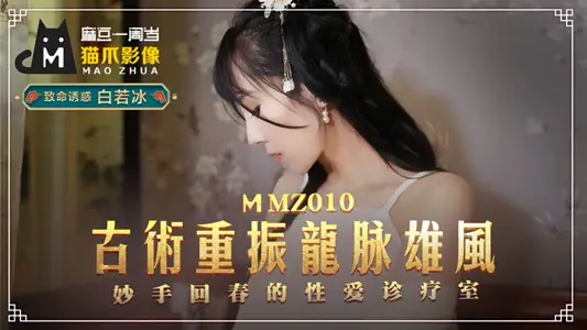 MMZ010_Ancient Long Mai Secret Therapy for Impotence_Sex Clinic for Rejuvenation of Wonderful Hands, official website Bai Ruobing.