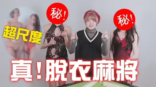 strip mahjong-beauty swagger to take off the remaining underwear ~ new year super welfare!