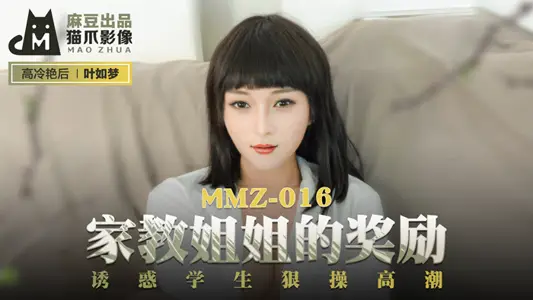 MMZ016_Family Education Sister's Award_Tempting Students to Hit Climax in official website Ye Rumeng.