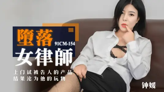 Jelly Media-Fallen Female Lawyer Tried Defendant's Products to His Plaything-Zhong Yuan