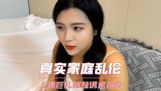 Family Incest-Shanghai Giant Milk Sister Tempts Brother