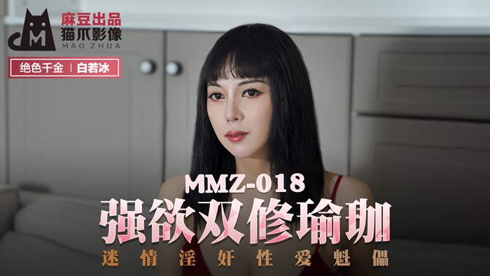 MMZ018_Strong Desire for Double Yoga_Ecstasy Sex Chief, official website Bai Ruobing.