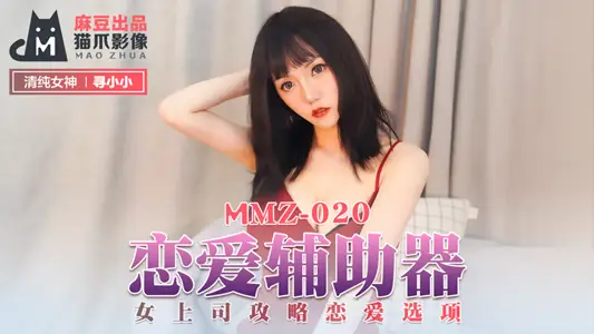 MMZ020_Love Assistant_Female Boss Raiders Love Options official website Find Small.