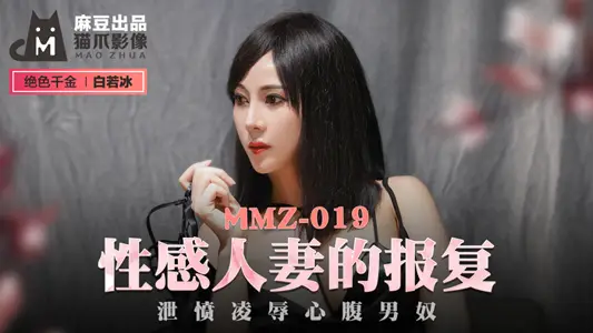 MMZ019_Revenge of Sexy Wife_Anger and Abuse of Belly Male Slave official website Bai Ruobing.
