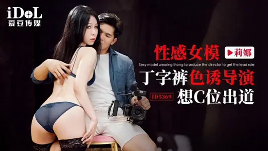 IDG5369 sexy female model thong color induction performance think c debut Lina