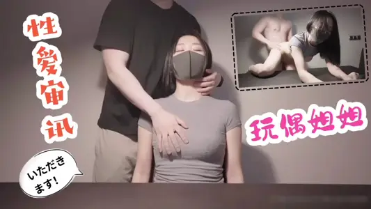 Doll sister sex interrogation experience is not the same sex