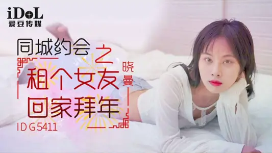 IDG5411 City Dating Rent a Girlfriend to Go Home to Happy New Year Xiao Man