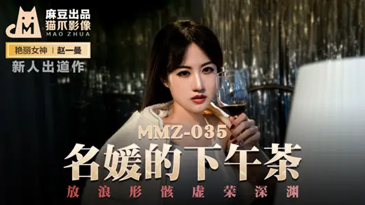 MMZ035_Celebrity's Afternoon Tea_Vanity Abyss official website Zhao Yiman.