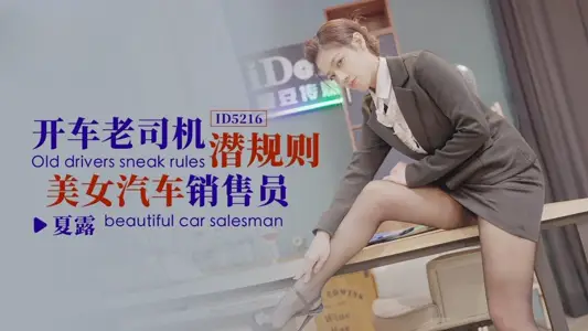 IDG5216 driving old driver hidden rules beauty car salesman Xia Lu