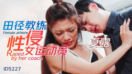 IDG5227 track and field coach sexually assaulted female athlete Xia Lu