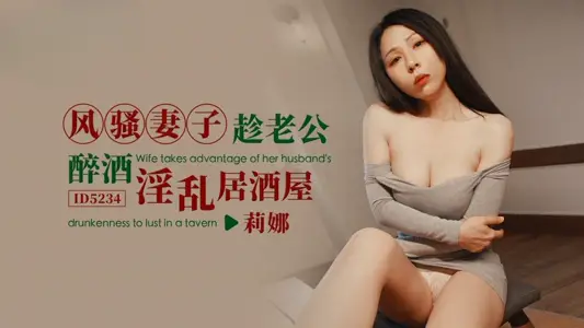 IDG5234 coquettish wife takes advantage of her husband's drunkenness and fornication in izakaya Lina