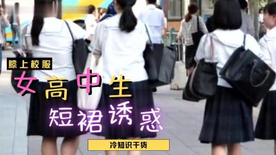Japanese female high school students skirt so short?