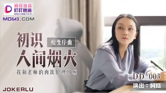 DD-003 Ke Xiaochu's Knowledge of Fireworks in the World My Teacher's Carnal Ethics Entangled with Ma Dou's Ding Ding Ying Painting