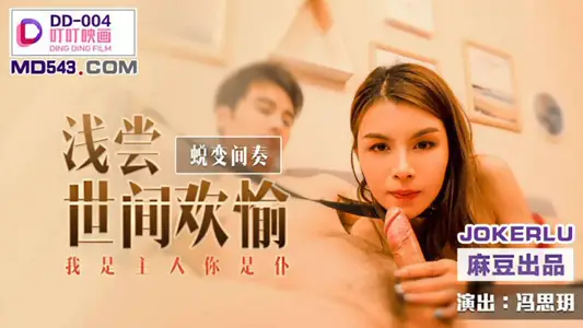DD-004 Feng Siyue Tastes the Joy of the World I am the master and you are the servant Ma Dou who produced the Ding Ding Ying painting.