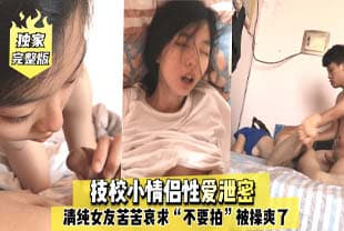 The full version of the technical school's small couple's sex leaks, and the pure girlfriend begged 