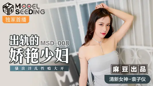 MSD008_derailed coquettish young woman Sao Lang promiscuous sex addiction to official website Yuan Ziyi.