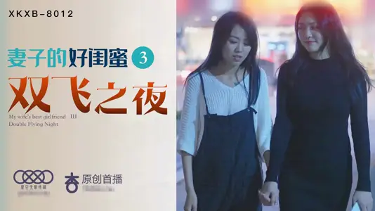 Star Media XK8013 Wife's Best Friend 3 Double Flying Night Cheng Yu Mo Yao Bei