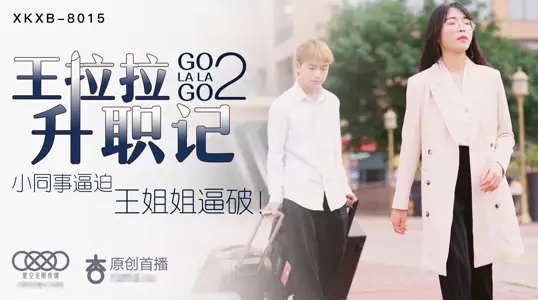 Star Media XK8015 Wang Lala's Promotion 2 Chen Yue's Little Colleagues Forced, Sister Wang Forced to Break!