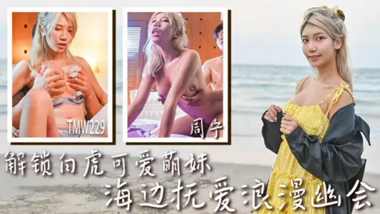 Tianmei Media TMW229 Unlock White Tiger Cute Meng Mei Seaside Love Romantic Tryon Zhou Ning