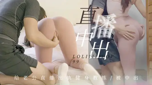 There is a lollipop below-give my husband a live broadcast of cheating fitness coach