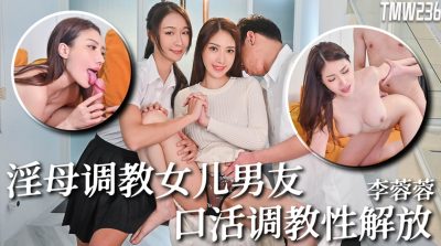 Tianmei Media TMW236 SAO Mother Teach Daughter Boyfriend Oral Activity Teach Sexual Liberation Li Rongrong