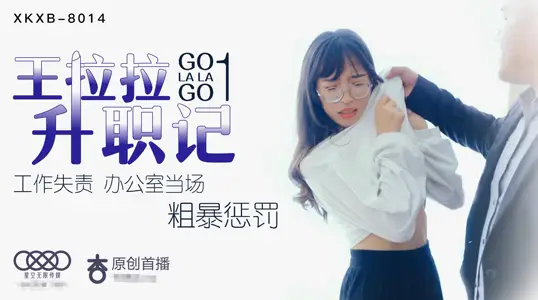 Star Media Wang XK8014 Lala's Promotion 1 Chen Yue's Work Delfunction Office Exploded Punishment on the Spot