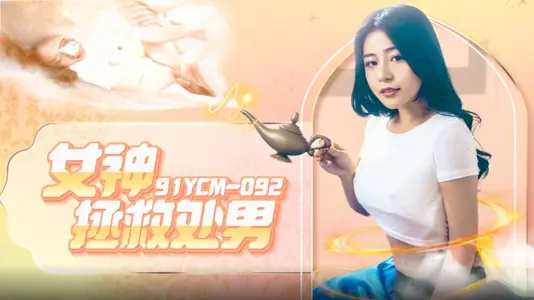91 Studio 91YCM-092 Goddess Rescue Virgo Li Yiyi