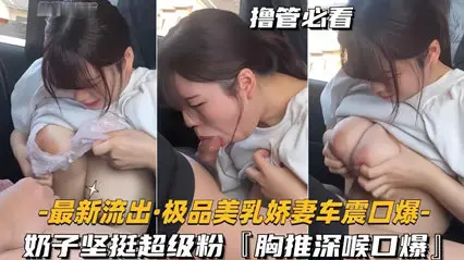 [The latest outflow of the best beautiful milk wife car shock] tits strong super powder, chest push deep throat
