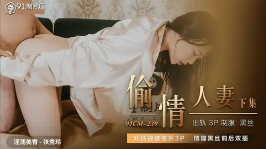 Jelly Media-Stealing Lover's Wife-Zhang Xiuling