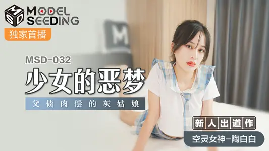 MSD032_girl's nightmare father's debt to the cinderella official website.