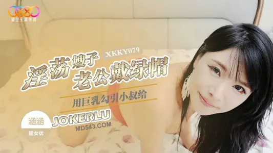 XKKY079 Han's lascivious sister-in-law seduces her brother-in-law with her huge breasts to cuckold her husband and star unlimited media.