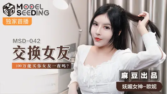 MSD042_exchange girlfriend 1 million can buy your girlfriend overnight_official website.