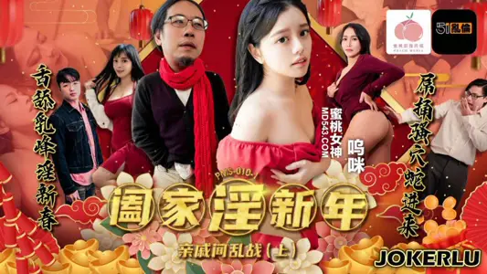 PMS-010-1 Wumi Family Sex New Year's War between Relatives