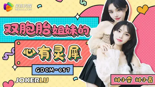 Jelly Media. GDCM-057. Liu Xiaoyun. The hearts of the twin sisters