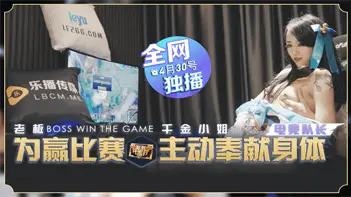 LB012 boss to win the competition daughter of the initiative to dedicate body Yao Bei.