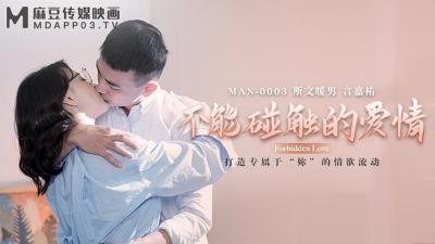 <![CDATA[MAN0003 Can't Touch Love Zhong Wanbing & Yan Jiayou]]>