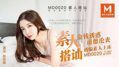 MD0020 vegetarian strike up a conversation, money tempts moral decay to lure vegetarian to bed Zhao Jiamei