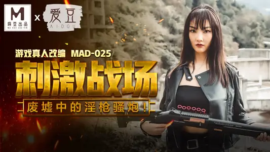 MAD025_Stimulating Battlefield of Eating Chickens_Eating Guns and Guns in Ruins_Real-life Adaptation of Game! official website chen ke-xin.