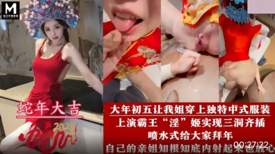 Year of the Snake. Let my sister wear unique Chinese clothing. Stage Overlord Yin Ji to Realize Double Hole Sequence Insertion