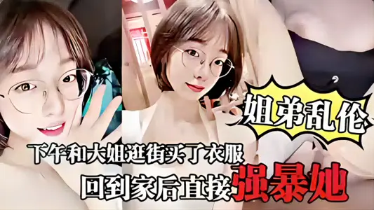 Family Incest-After shopping with my elder sister, I came home and raped her directly.