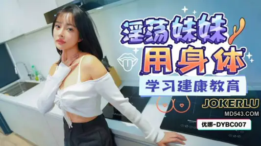DYBC007 Youna's lecherous sister uses her body to learn Jiankang education and shake yin