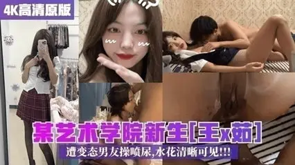 [Latest Campus Leaks] Wang X Ru, a freshman from an art college, is clearly visible when his abnormal boyfriend sprayed urine.