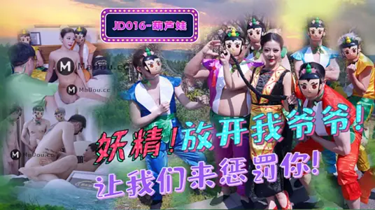 Jingdong Pictures JD016 Huludao. Goblin! Let go of my grandpa. Let us punish you!